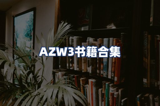 AZW3书籍合集